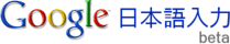 Google 日本語入力